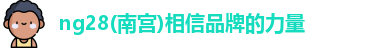 ng28南宫